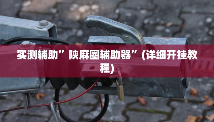 实测辅助”财神十三张开挂”(详细开挂教程)