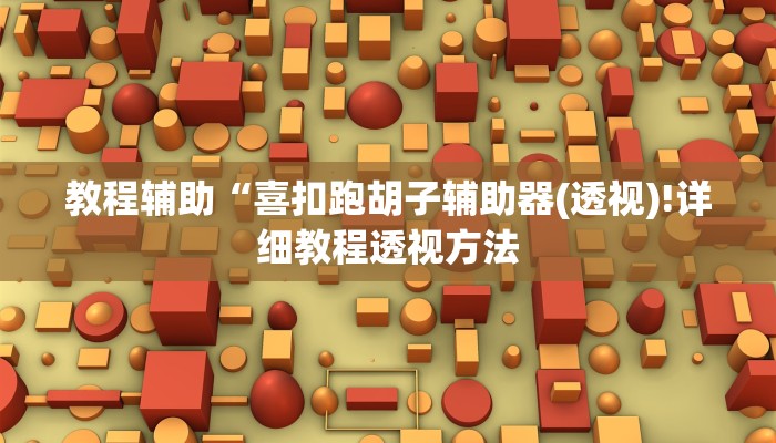 实测辅助”陕麻圈到底有没有挂”(详细开挂教程)