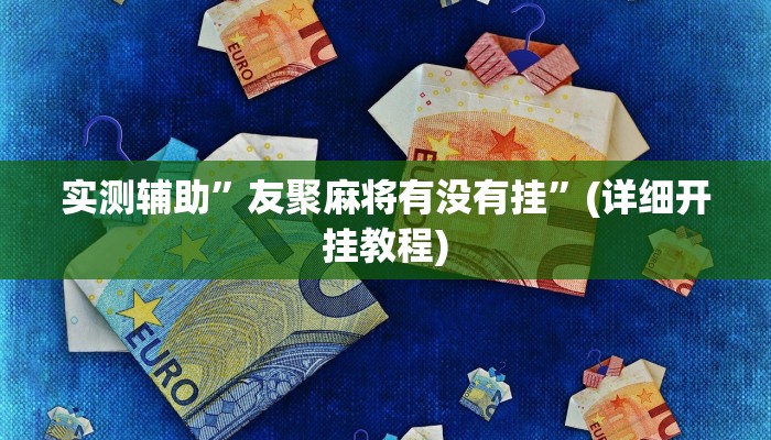 实测辅助”竞技联盟德州扑克怎咋提高胜率根本赢不了”(详细开挂教程)