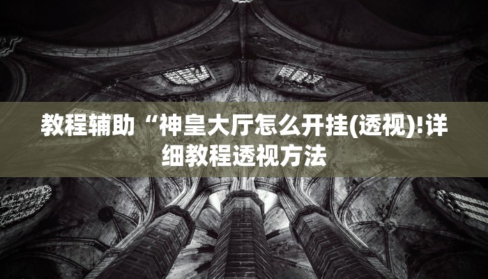 实测辅助”游宝内蒙麻将助赢神器”(详细开挂教程)