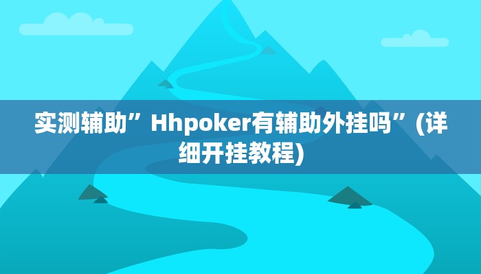 辅助神器“火拼耍大牌可以开挂吗”其实确实有挂