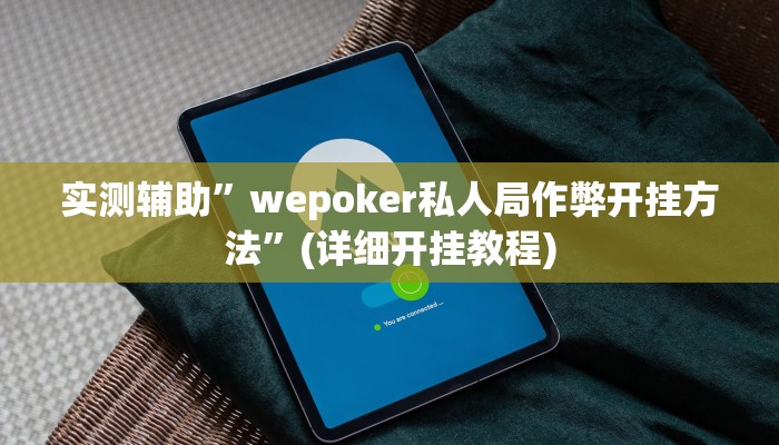 实测辅助”“WePoker”透视方法”(详细开挂教程)