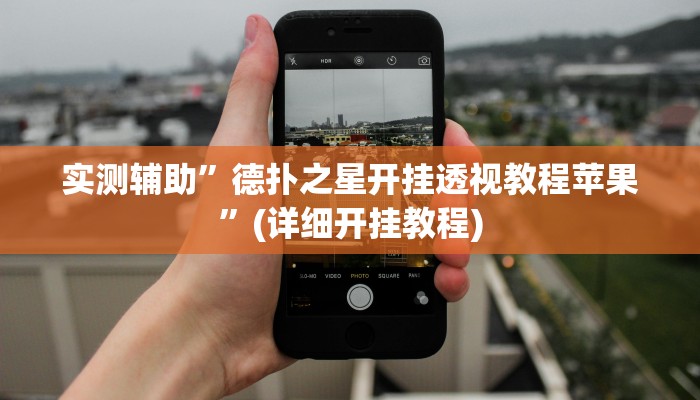 实测辅助”微乐开挂视频教程”(详细开挂教程)