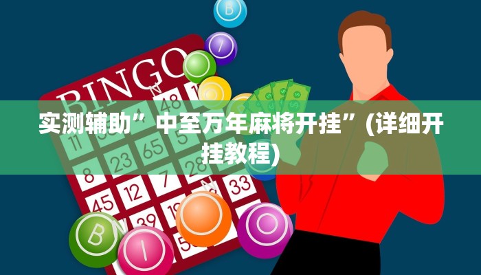 教程辅助“微信斗地主万能透视软件(透视)!详细教程透视方法
