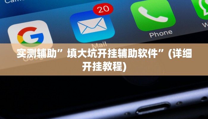 实测辅助”情怀麻将开挂神器下载”(详细开挂教程)