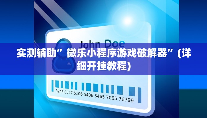 实测辅助”微信链接拼十用挂开挂软件”(详细开挂教程)