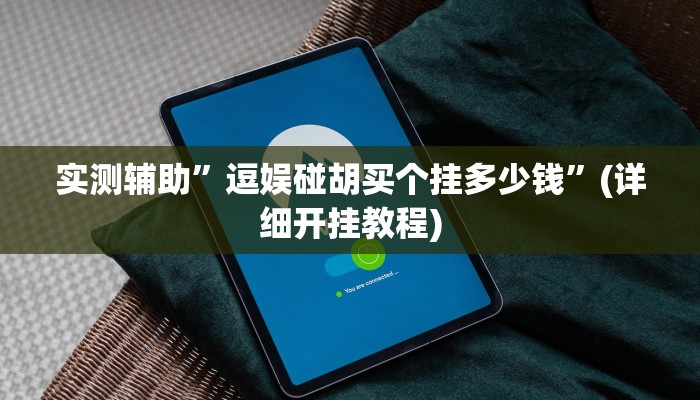 实测辅助”九九山城麻将万能开挂器”(详细开挂教程)