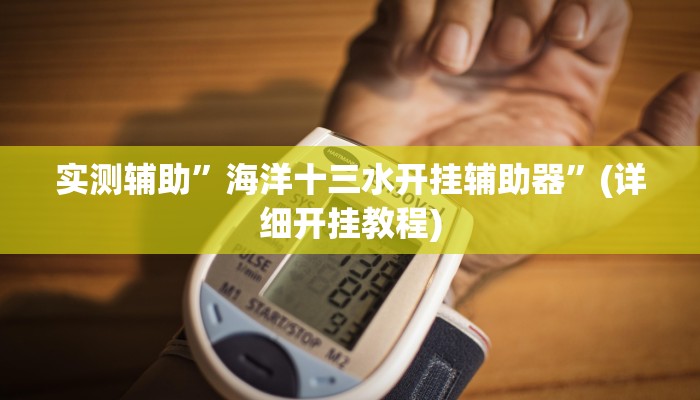 教程辅助“中至吉安麻将怎么开挂(透视)!详细教程透视方法