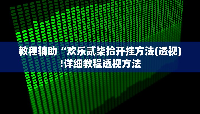 实测辅助”wepoker是不是有挂”(详细开挂教程)