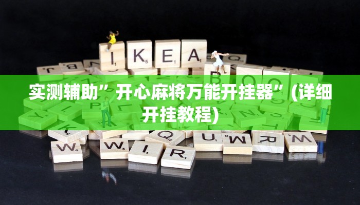 实测辅助”德扑之星辅助开挂教程”(详细开挂教程)