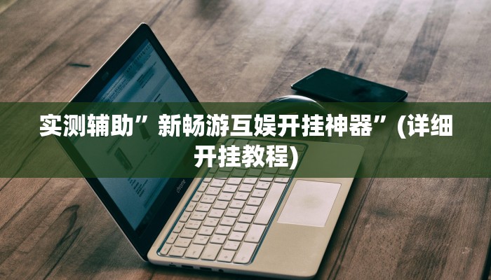 实测辅助”同城跑胡子确实有辅助挂”(详细开挂教程)