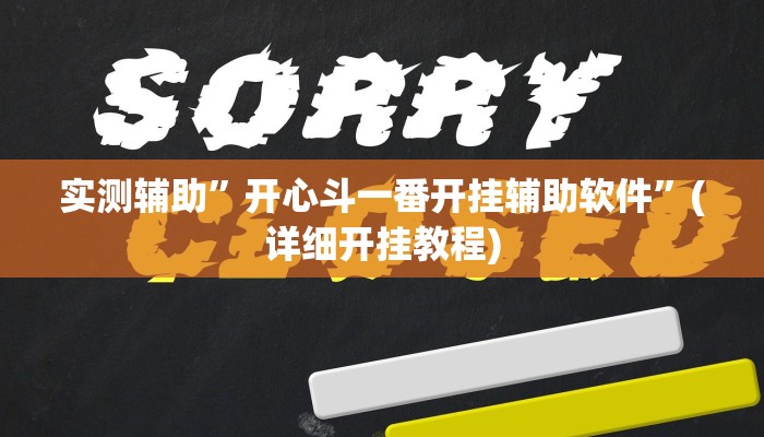 实测辅助”白金岛长沙麻将有没有挂”(详细开挂教程)