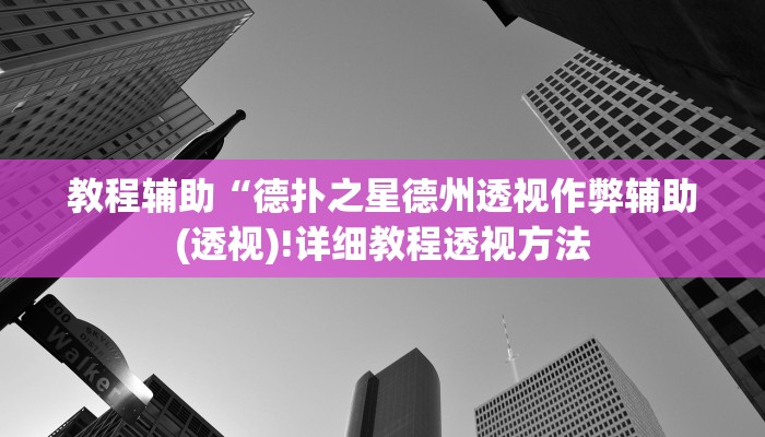 实测辅助”牵手跑得快有挂吗”(详细开挂教程)