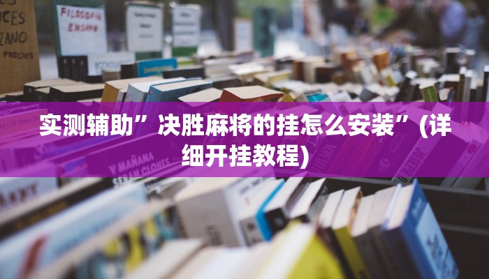 实测辅助”方片十三张辅助器下载”详细开挂教程