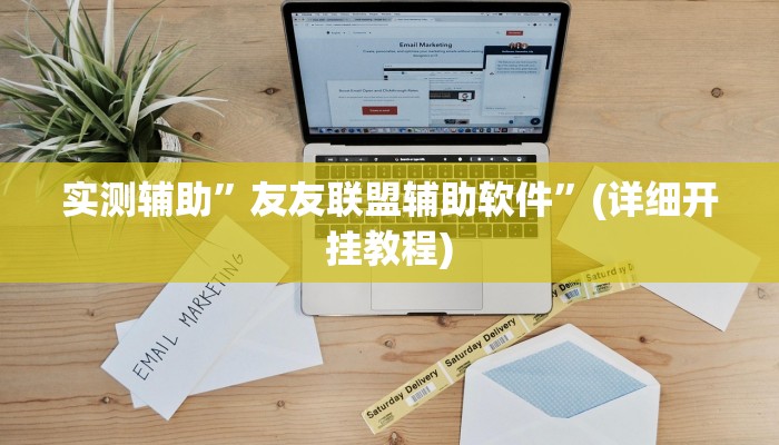 实测辅助”星火互娱的确真的有挂”(详细开挂教程)