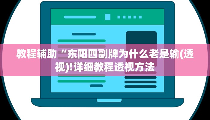 实测辅助”牵手跑得快怎么才可以拿好牌”(详细开挂教程)