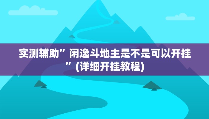 实测辅助”正宗乐平麻将有挂吗可以开挂吗”详细开挂教程