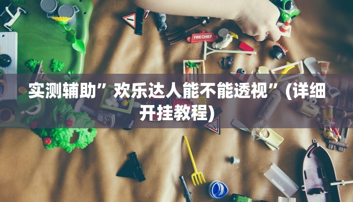 辅助神器“小程序边锋干瞪眼真的确实有挂”其实确实有挂