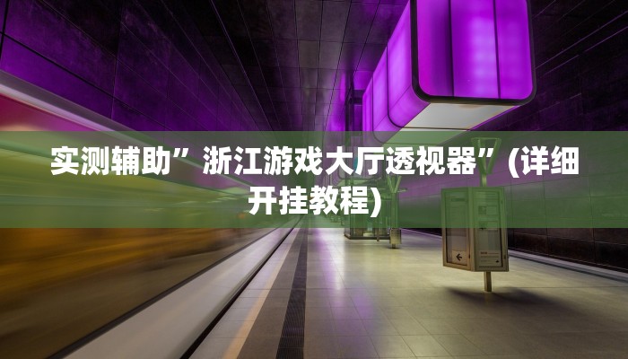 实测辅助”wepokerplus开挂透视下载”(详细开挂教程)