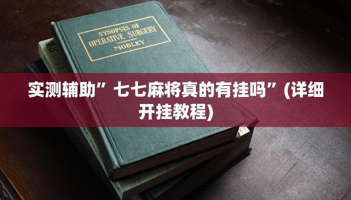 实测辅助”德扑之星作弊辅助透视方法”(详细开挂教程)