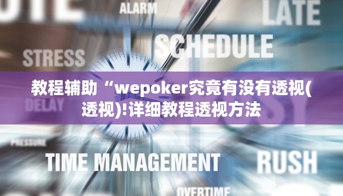 实测辅助”AApoker可以透视吗”(详细开挂教程)