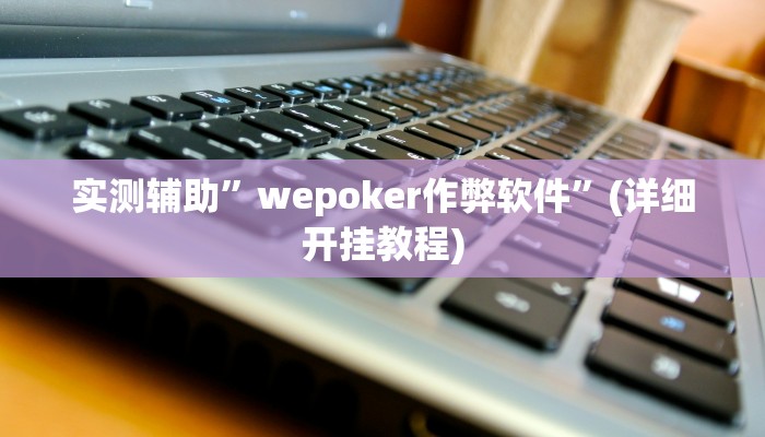 实测辅助”加拿大pc28作弊辅助怎么弄”(详细开挂教程)