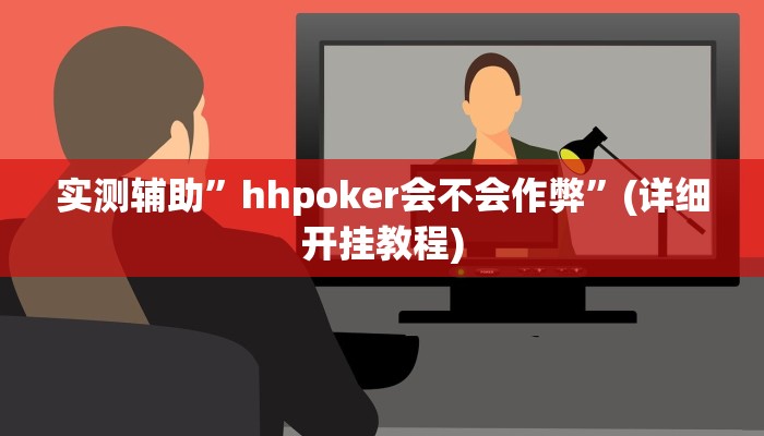 实测辅助”开心十三张开挂神器下载”(详细开挂教程)