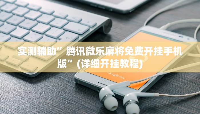 实测辅助”微乐福建麻将开挂视频”(详细开挂教程)