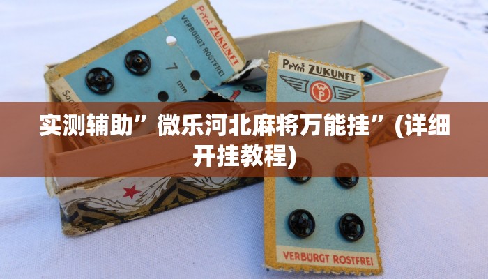 实测辅助”正宗乐平麻将可以开挂吗”详细开挂教程