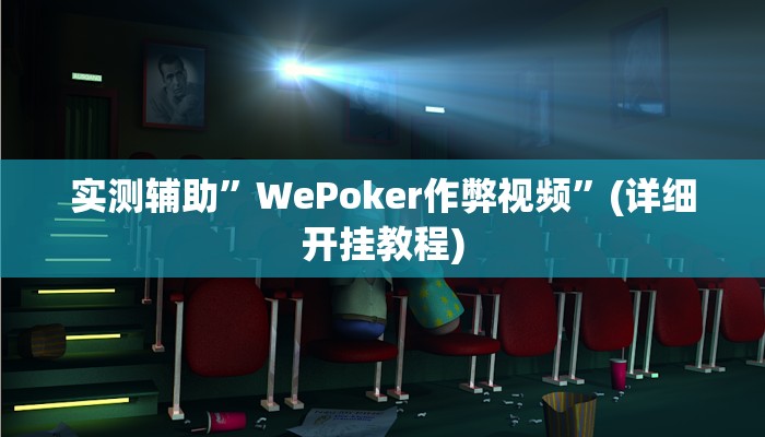 实测辅助”休闲互娱可以开挂吗”详细开挂教程