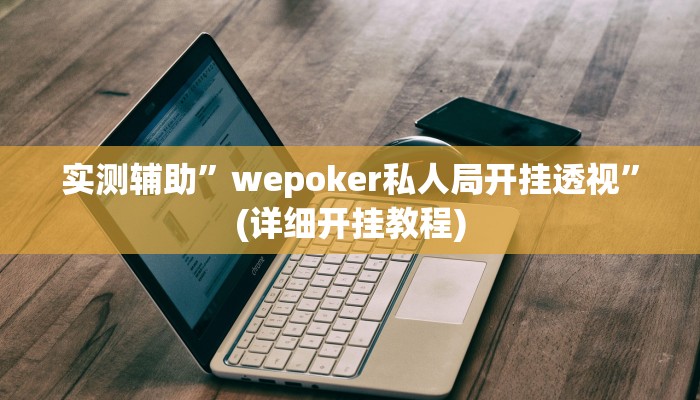 实测辅助”微乐海南麻将开挂应用”(详细开挂教程)