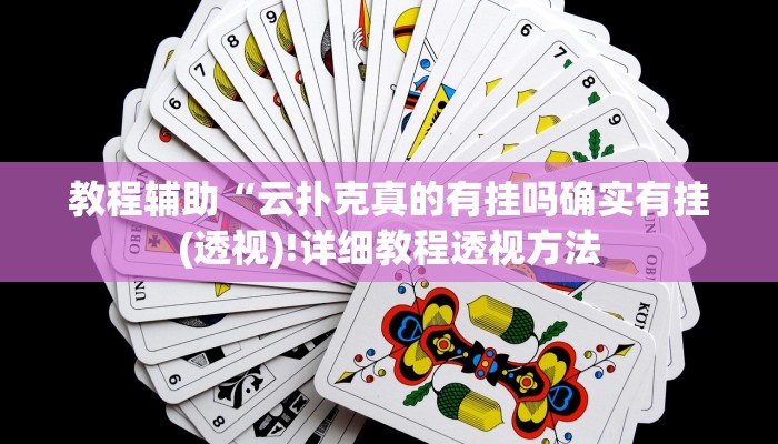 实测辅助”同城搓麻将的挂怎么安装”(详细开挂教程)