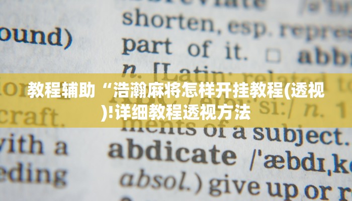 实测辅助”(hhpoker)透视开挂”(详细开挂教程)