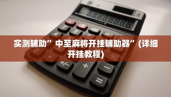 实测辅助”微乐四川麻将必赢神器”(详细开挂教程)