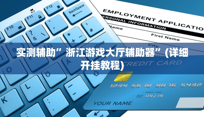 实测辅助”德扑之星辅助挂方法软件”(详细开挂教程)