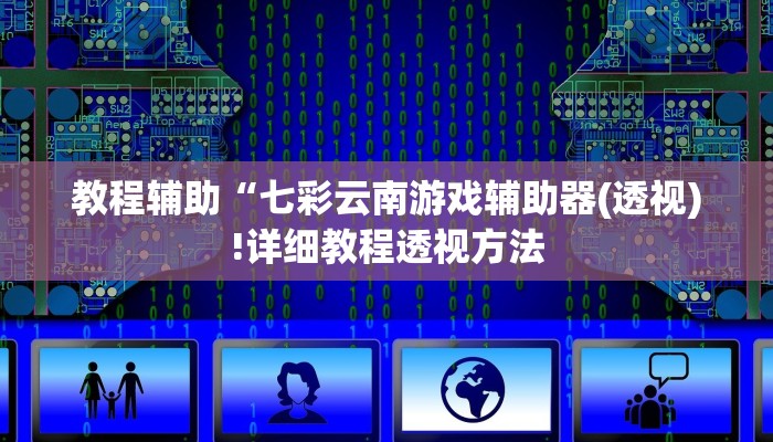 实测辅助”哈灵麻将到底有没有挂真人回答”(详细开挂教程)