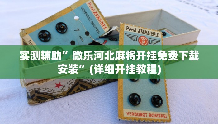 实测辅助”wepoker俱乐部作弊透视”(详细开挂教程)
