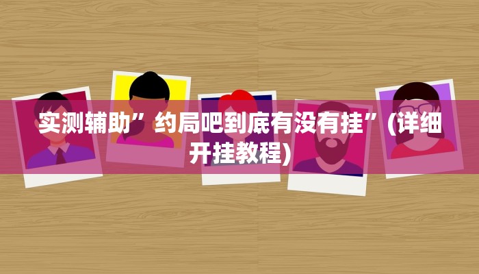 实测辅助”广西老友麻将有挂吗”(详细开挂教程)