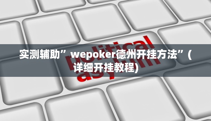 实测辅助”皖约棋牌辅助怎么开挂”(详细开挂教程)