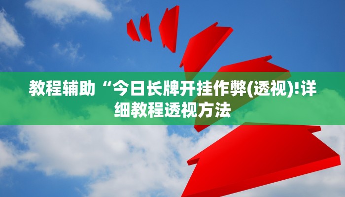 实测辅助”途游四川麻将外卦神器是不是真的”(详细开挂教程)
