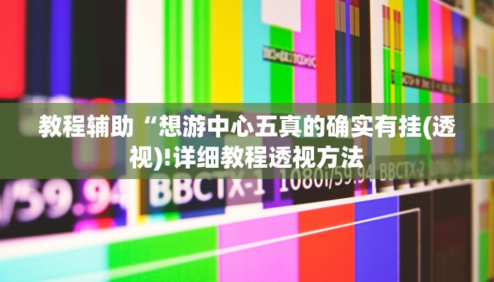 实测辅助”hhpoker开挂辅助软件”(详细开挂教程)