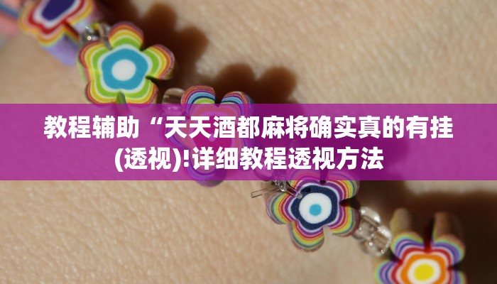 实测辅助”新世界拼十有挂吗”(详细开挂教程)