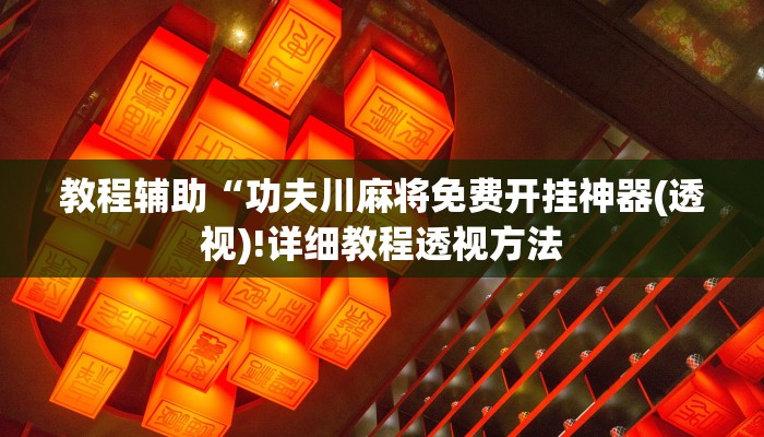 实测辅助”打两圈泰州麻将用挂开挂软件”(详细开挂教程)