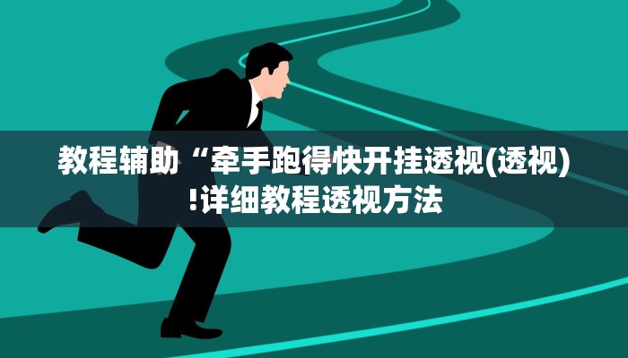 教程辅助“金龙大厅开挂辅助软件(透视)!详细教程透视方法