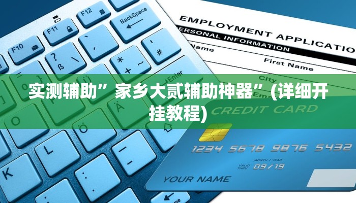 实测辅助”wepoker轻量版透视挂方法”(详细开挂教程)