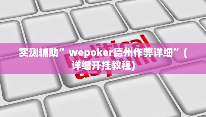 实测辅助”欢喜广西麻将可以开挂吗”其实确实有挂