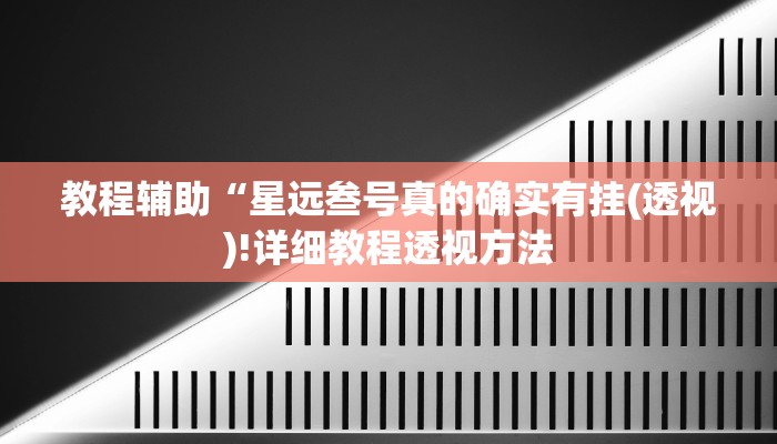 实测辅助”胡乐麻将开挂怎么买”(详细开挂教程)