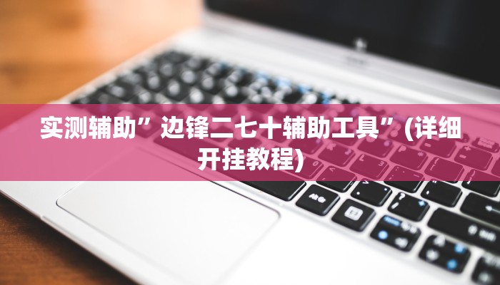 实测辅助”妙趣衢州到底怎么开挂”(详细开挂教程)