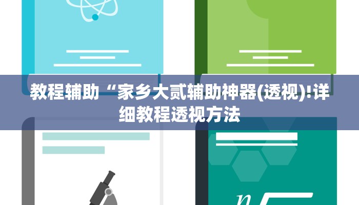 实测辅助”(WePoKer)开挂透视教程”(详细开挂教程)
