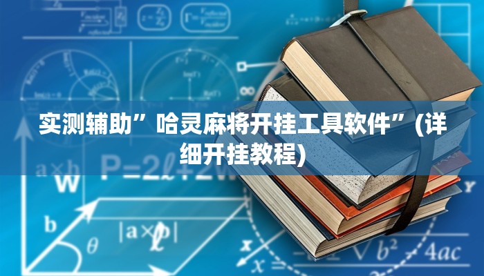 开挂辅助工具“蛮籽麻将重庆开挂神器”其实确实有挂